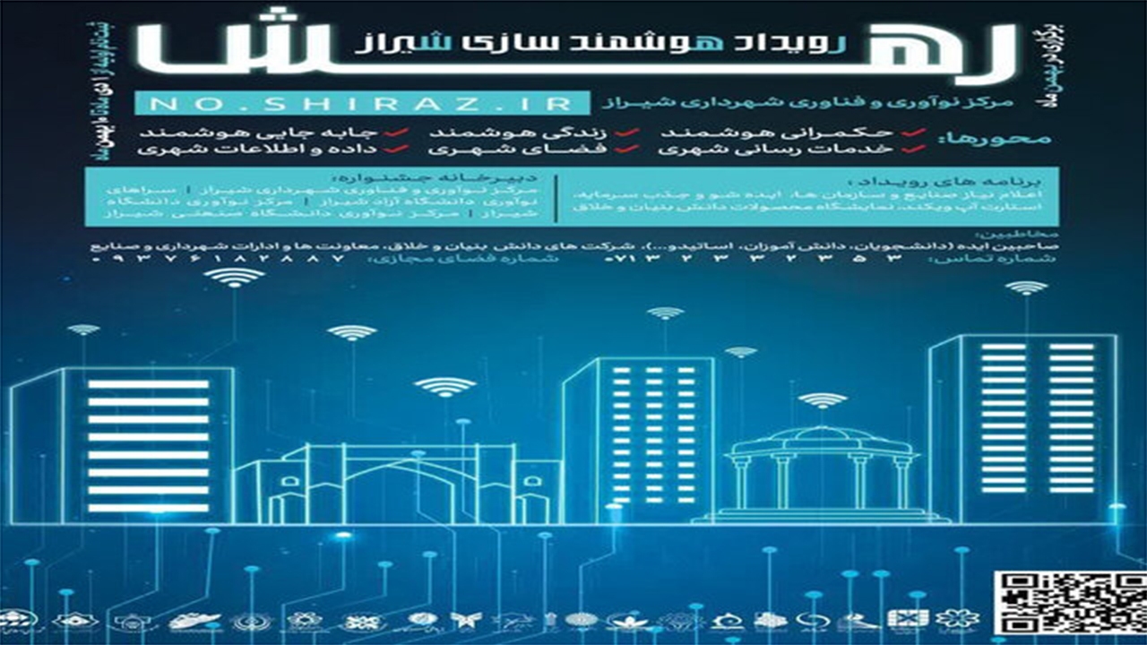 رویداد هوشمندسازی شیراز بهمن امسال برگزار می‌شود