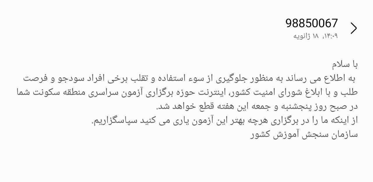 آغاز ارسال پیامک به منظور آگاهی از قطع اینترنت