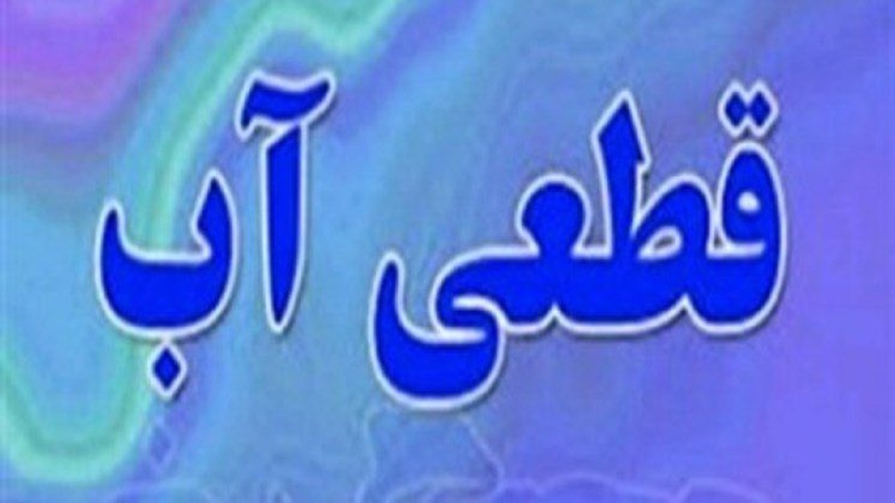 قطع و کاهش فشار آب در برخی مناطق شهر تربت جام