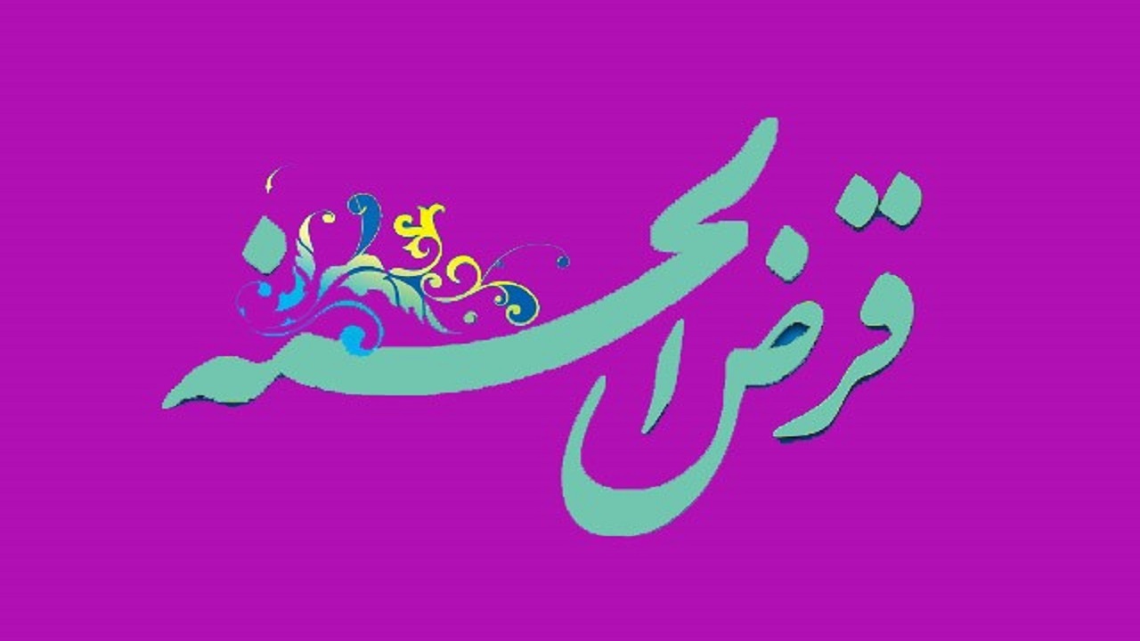 قرض‌الحسنه از انفاق مهم‌تر است؟