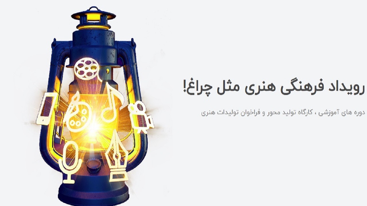 رونمایی از پوستر رویداد فرهنگی هنری «مثل چراغ» در رشت
