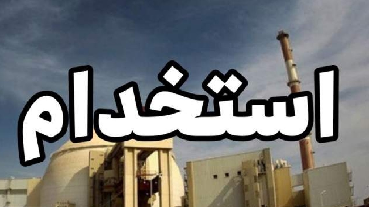 آغاز ثبت‌نام آزمون استخدامی نیروگاه اتمی بوشهر