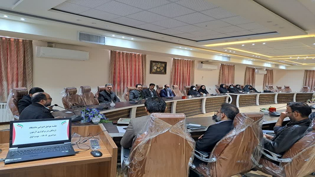آمادگی کامل دانشگاه اردکان برای برگزاری آزمون سراسری