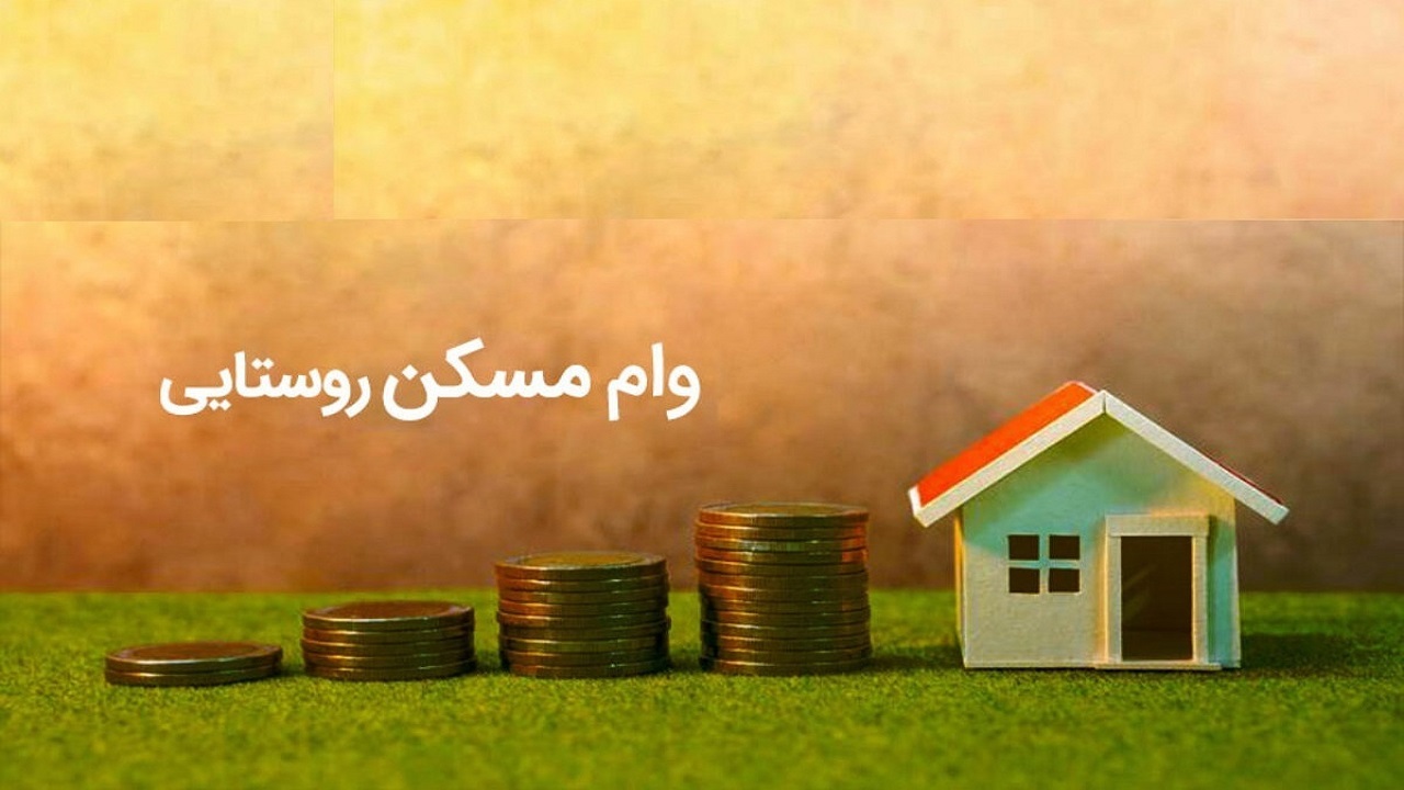 وام روستایی در هاله‌ای از ابهام