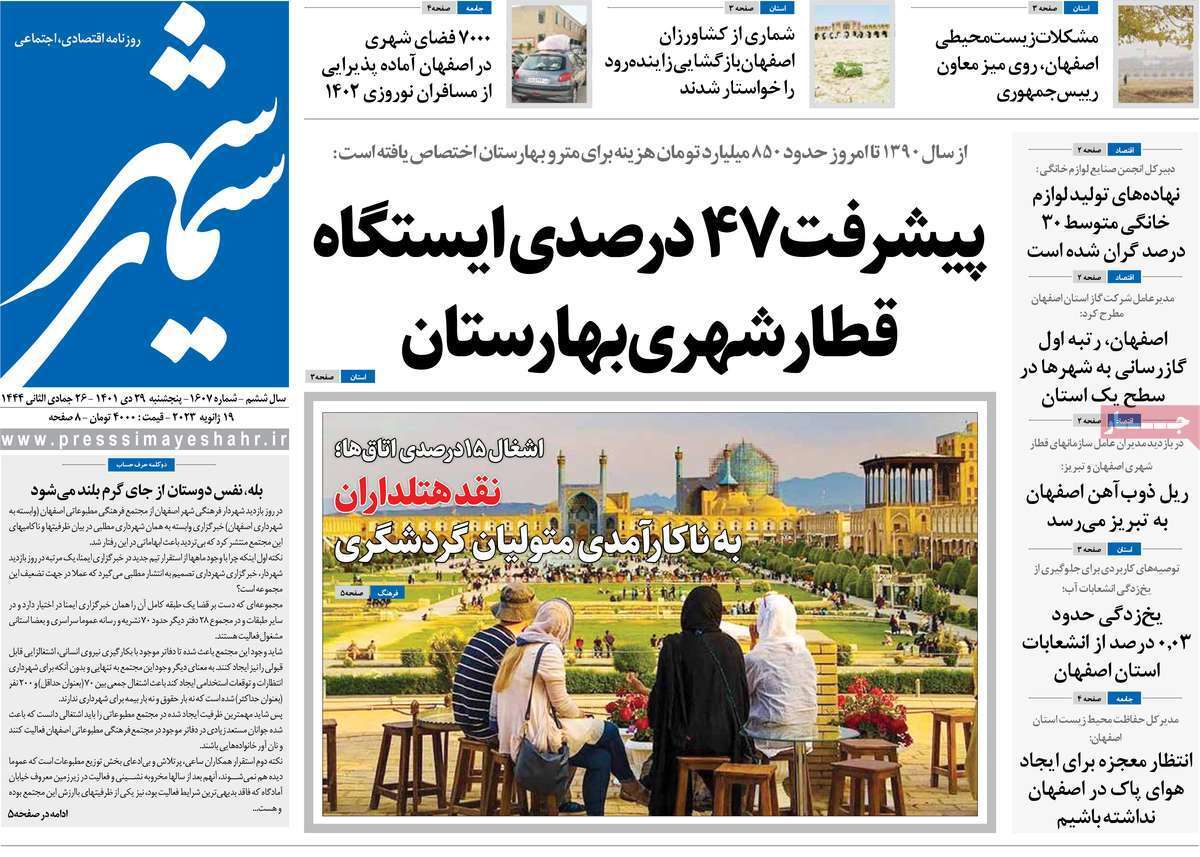 نیم صفحه نخست روزنامه&zwnj;های اصفهان - پنجشنبه ۲۹ دی