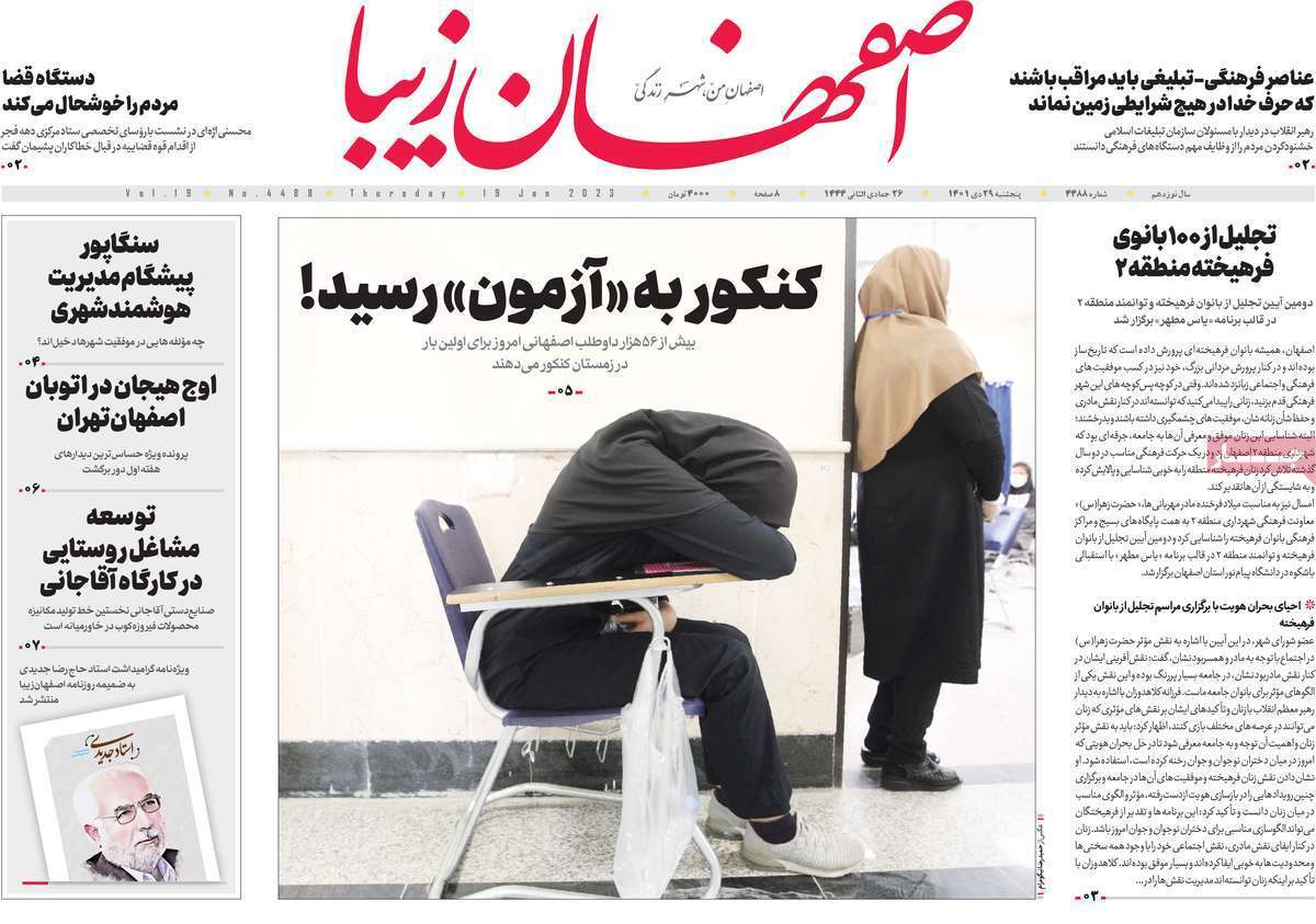 نیم صفحه نخست روزنامه&zwnj;های اصفهان - پنجشنبه ۲۹ دی