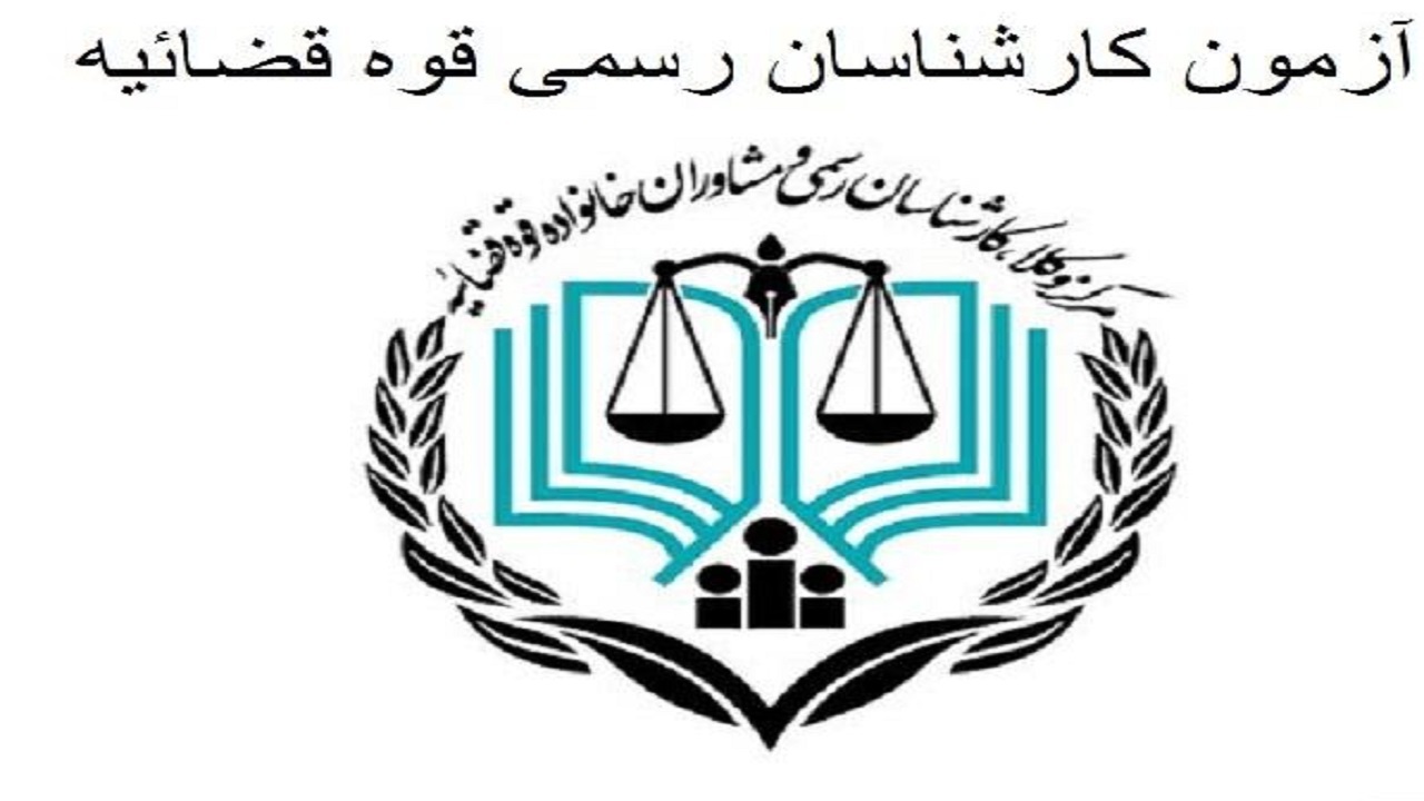 داوطلبان آزمون کارشناس رسمی قوه قضائیه در انتظار اعلام نتایج