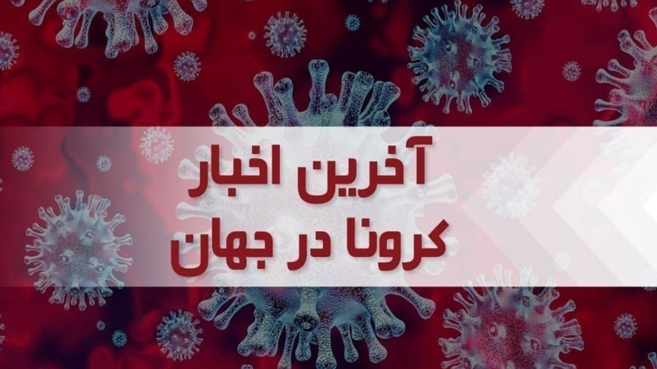 جدیدترین آمار کرونا در جهان؛ بیش از ۶۴۳  میلیون نفر بهبود یافتند