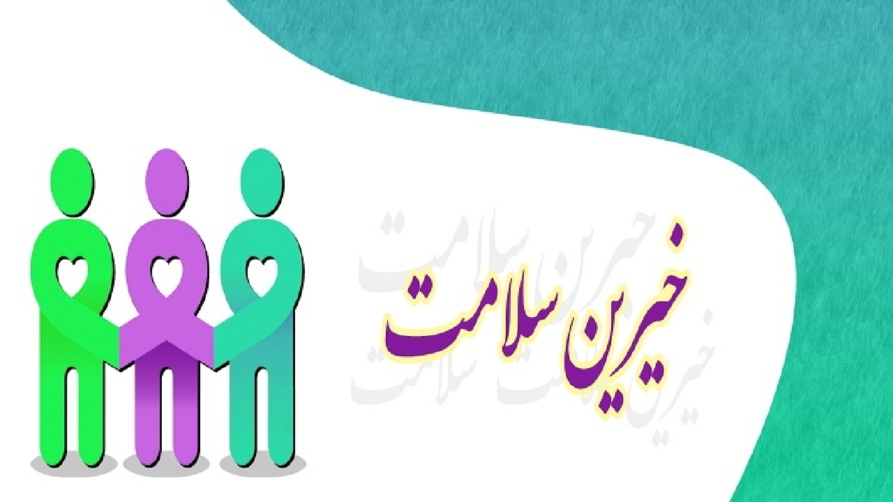 جذب و هدایت خیران به سمت پروژه‌های اولویت دار نظام سلامت