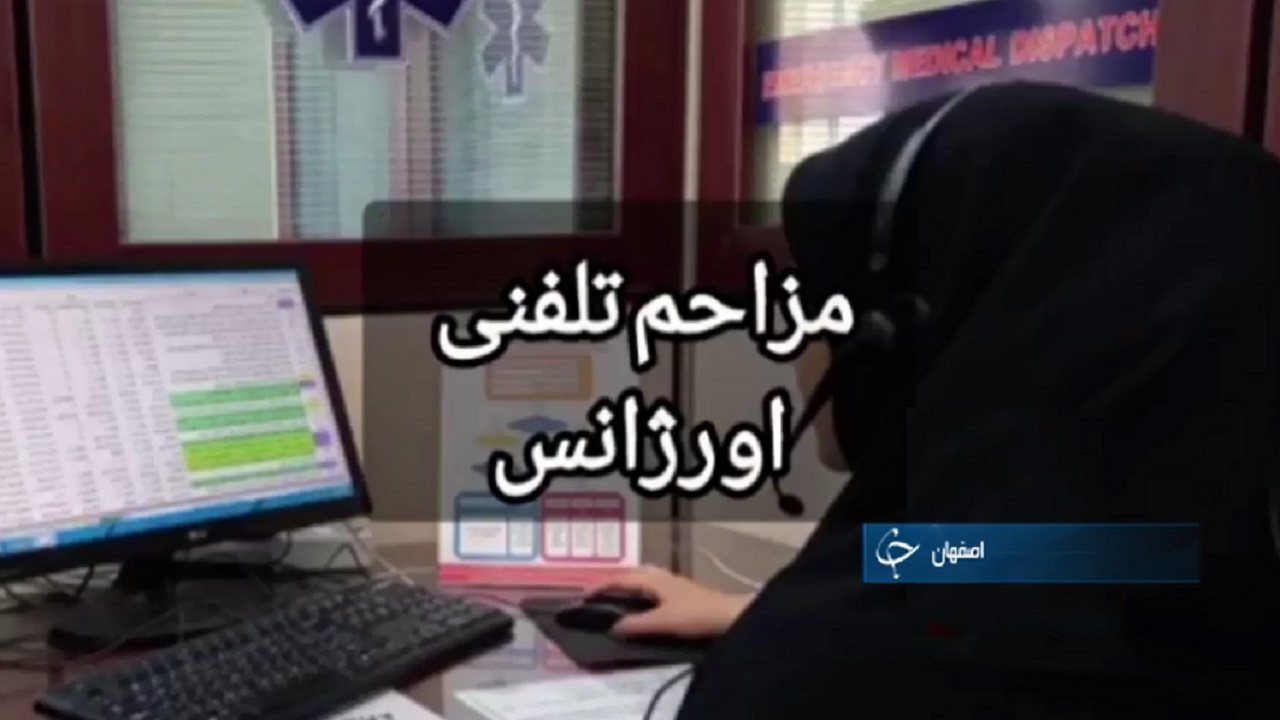 پیرزنی که مزاحم تلفنی اورژانس اصفهان شد