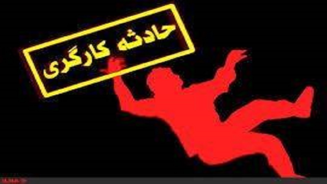 سقوط کارگر ۳۲ ساله از ارتفاع قاتل جانش شد
