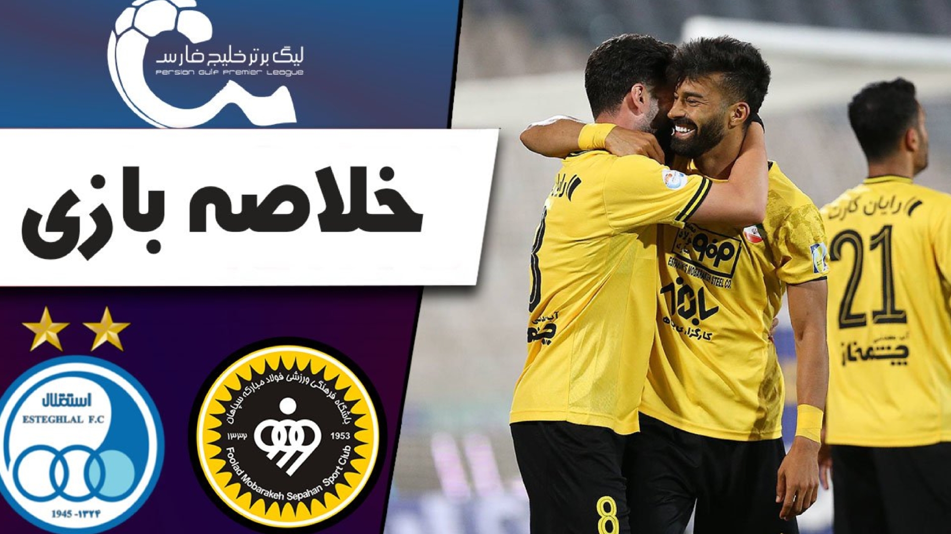 خلاصه بازی سپاهان اصفهان و استقلال تهران + فیلم