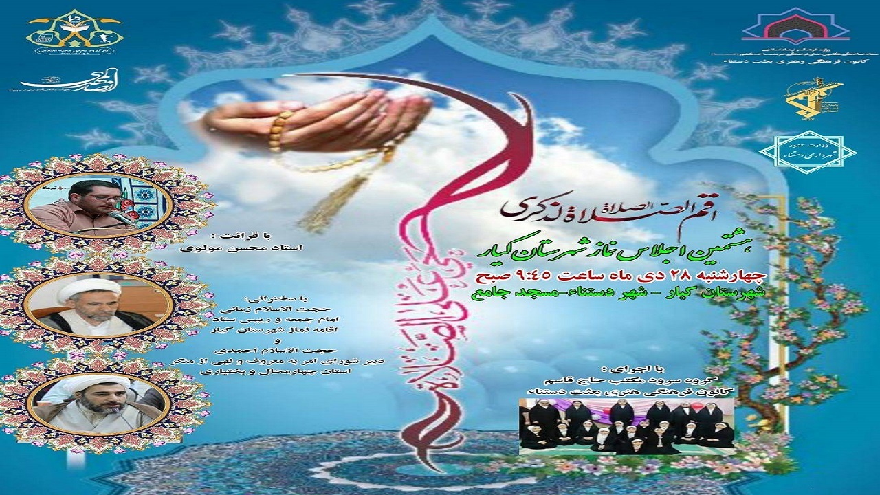 برگزاری هشتمین اجلاس نماز در شهرستان کیار