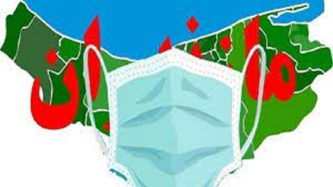 حاکمیت وضعیت آبی کرونا در مازندران