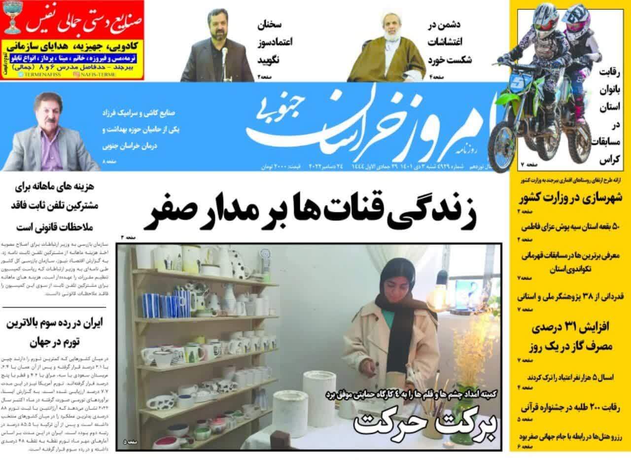 روزنامه امروز خراسان جنوبی