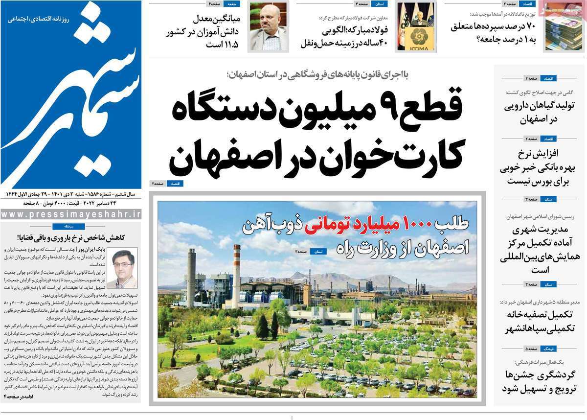 صفحه نخست روزنامه&zwnj;های اصفهان - شنبه ۳ دی