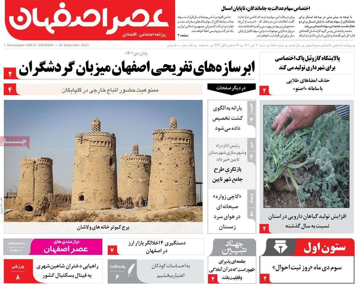 صفحه نخست روزنامه&zwnj;های اصفهان - شنبه ۳ دی