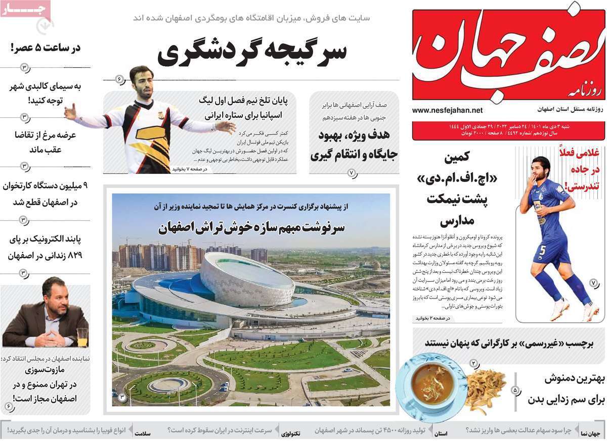 صفحه نخست روزنامه&zwnj;های اصفهان - شنبه ۳ دی