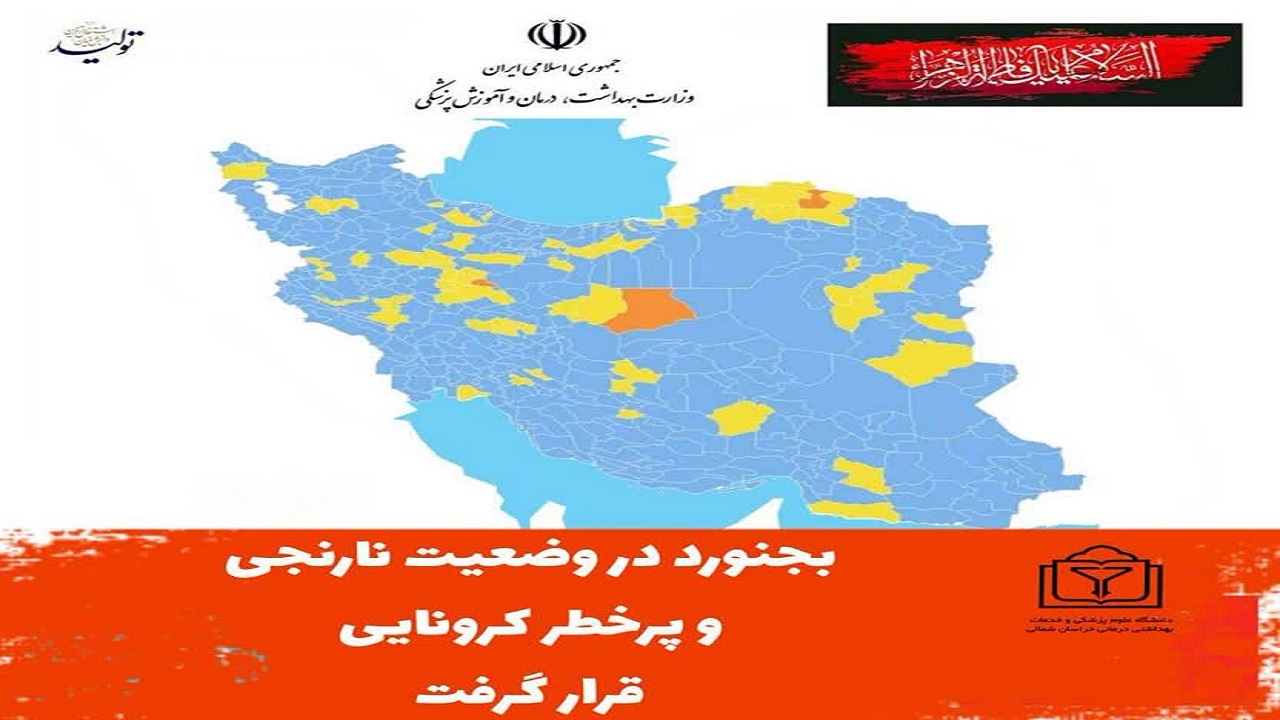 بجنورد جزء شهر‌های پرخطرکرونایی