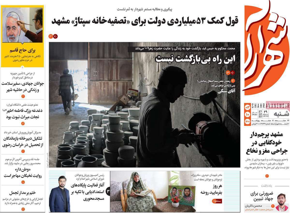 شهرآرا شنبه سوم دی&zwnj;ماه