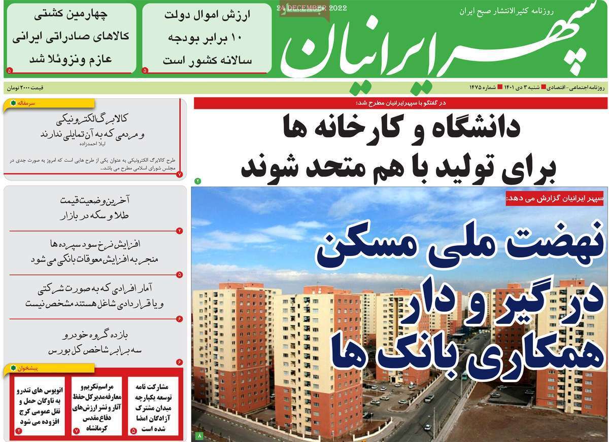 سپهر ایرانیان شنبه سوم دی&zwnj;ماه