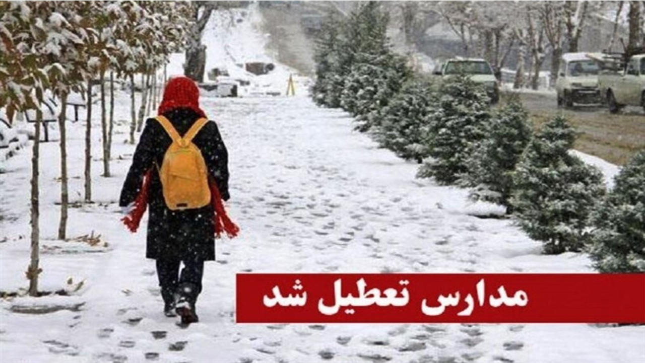 بارش برف مدارس سپیدان را به تعطیلی کشاند