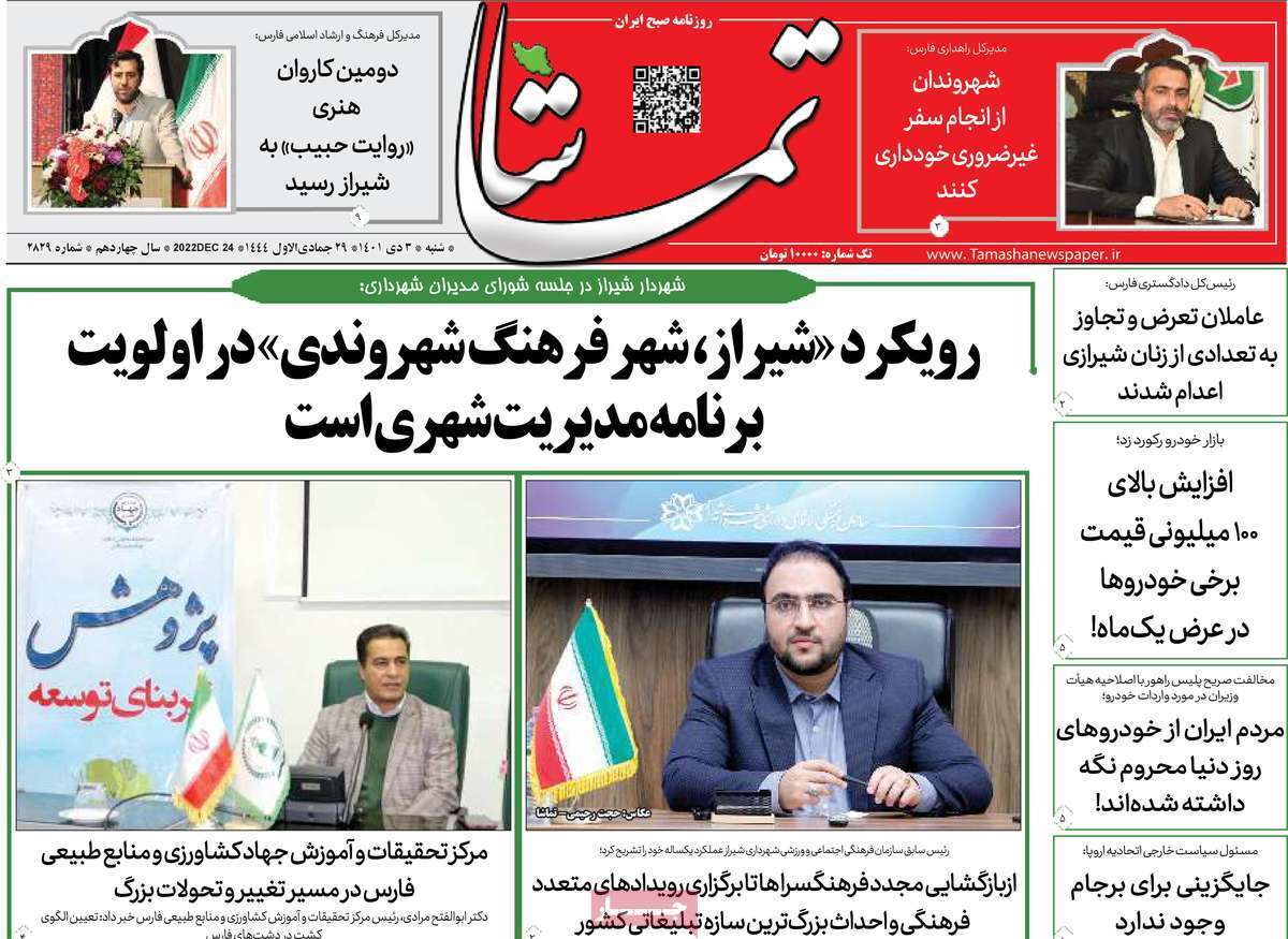 تماشا شنبه سوم دی&zwnj;ماه