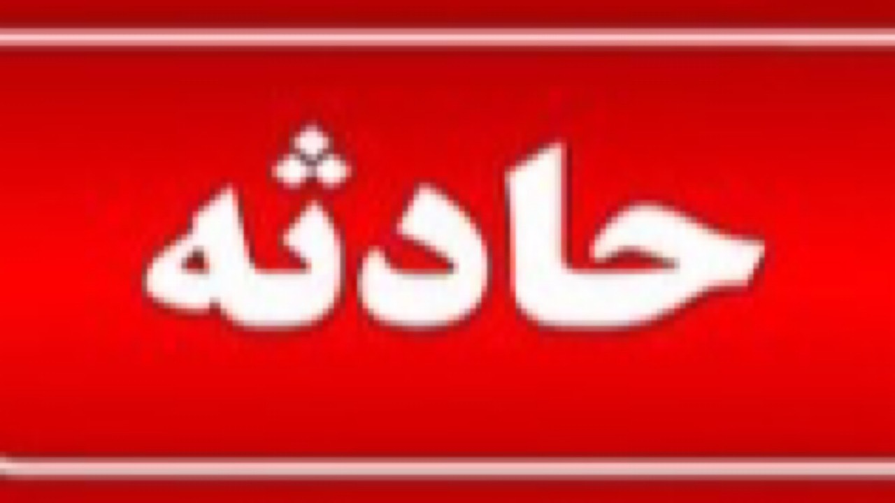پایان هفته پر حادثه در استان سمنان