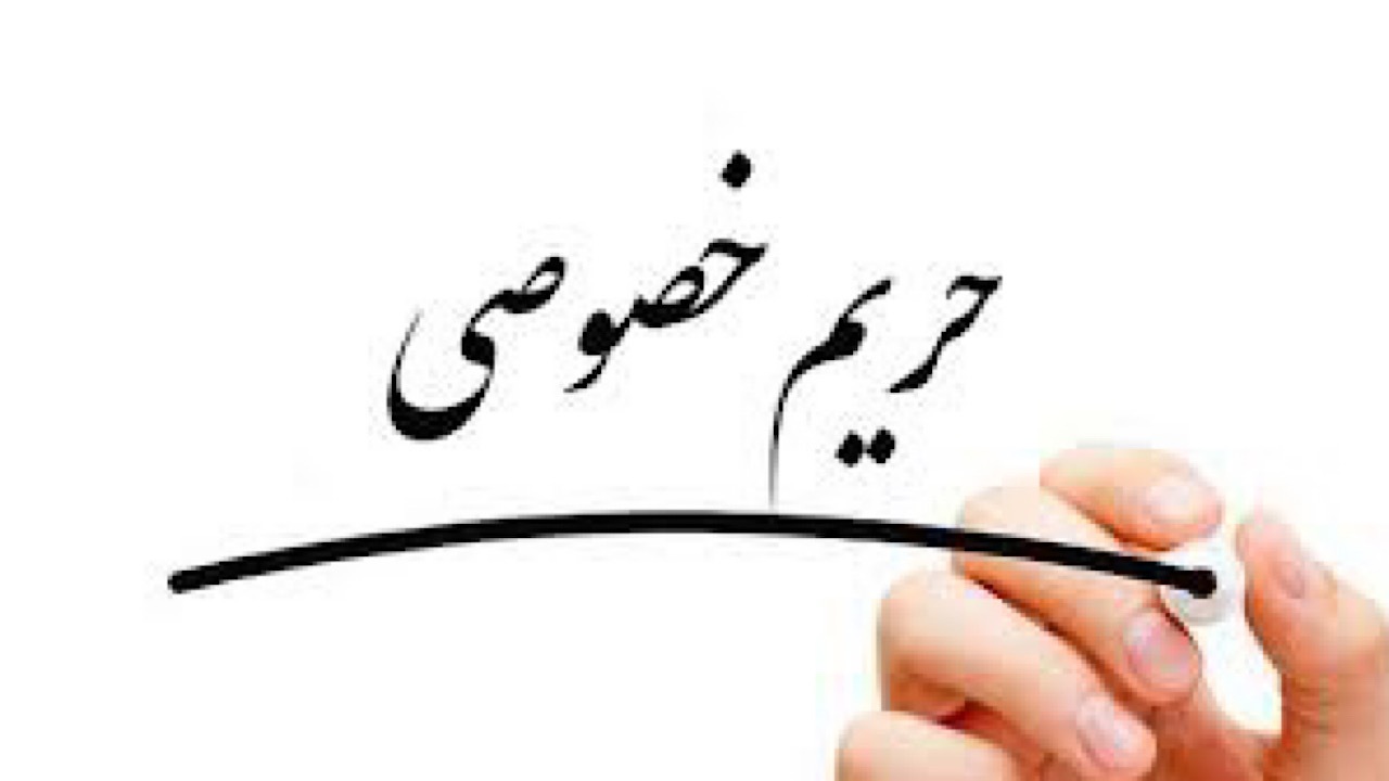 هنگام ورود به حریم خصوصی دیگران اجازه بگیرید