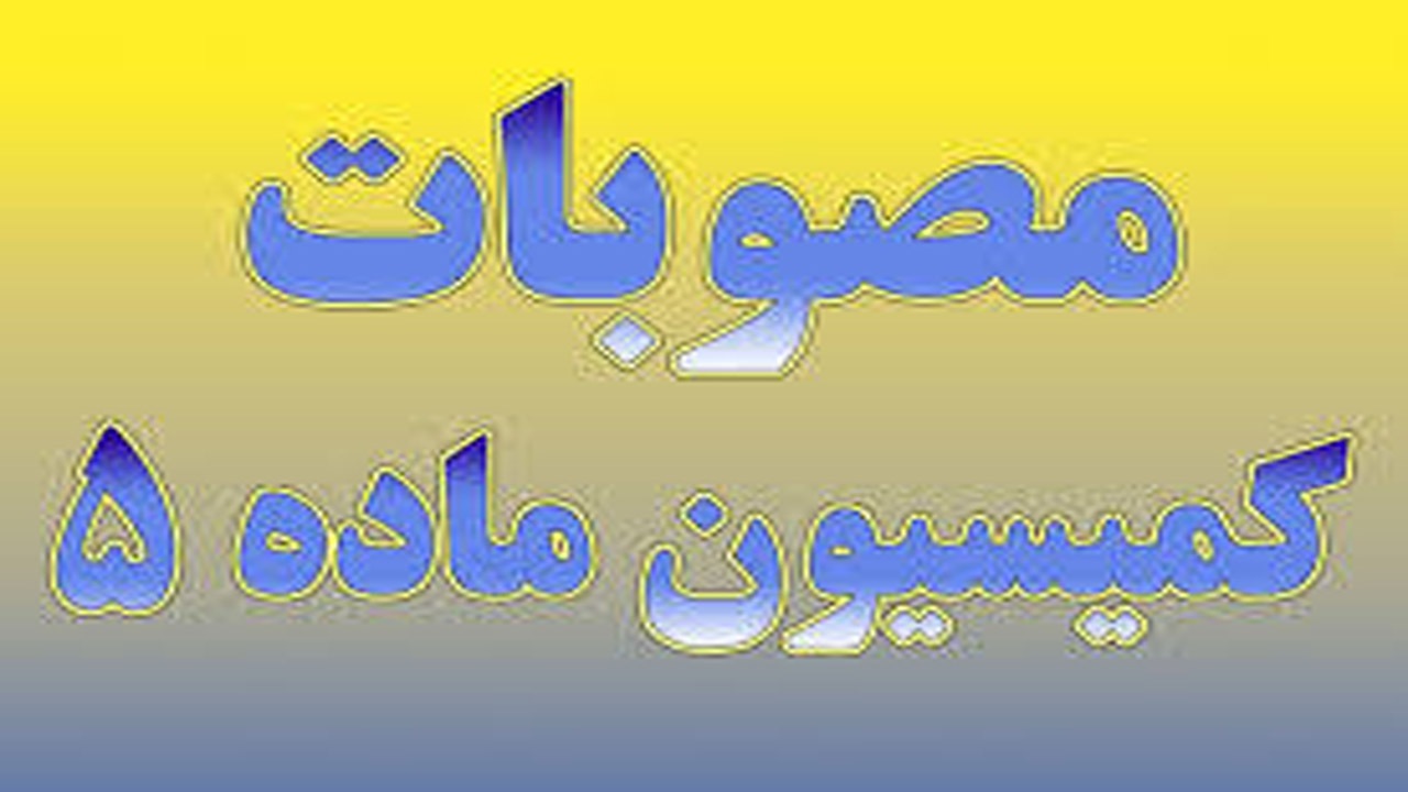 تصویب ۶۴ طرح در جلسات کمیسیون ماده پنج مازندران