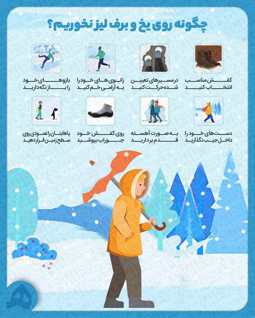 چگونه روی یخ و برف لیز نخوریم؟ + اینفوگرافیک