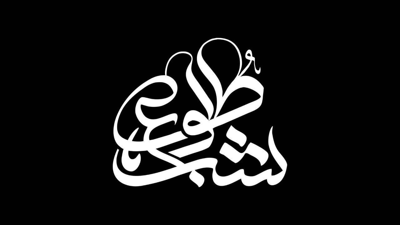 «شب طلوع» ویژه ایام فاطمیه روی آنتن شبکه دو