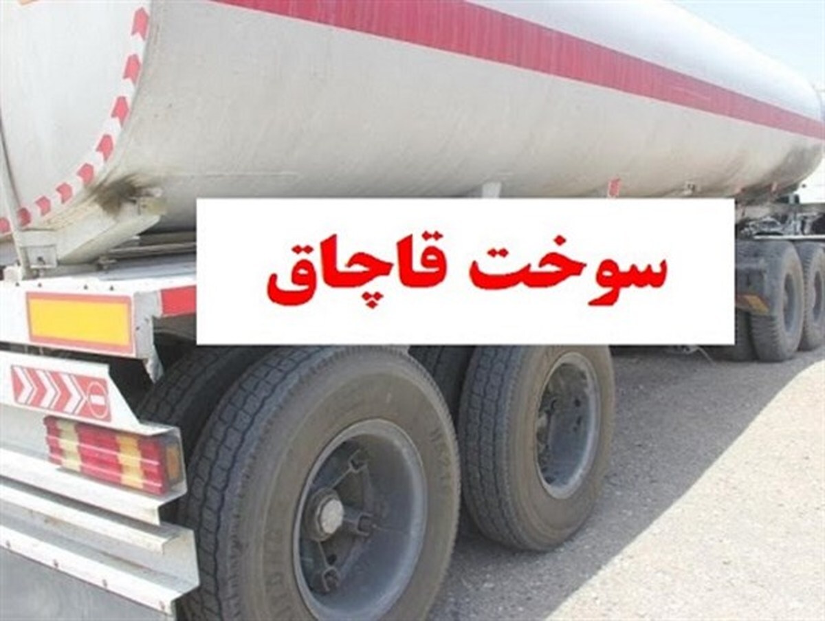 کشف ۳۲ هزار لیتر مواد سوختی قاچاق در البرز