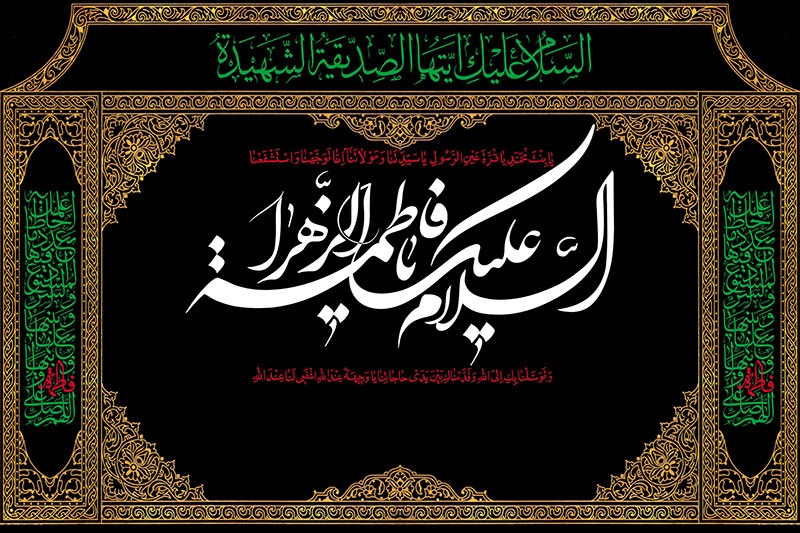حضرت زهرا(س)؛ برترین زنان امت الهی در کلام پروردگار متعال
