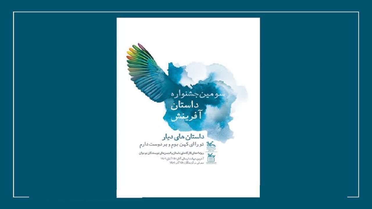 درخشش نوجوانان ارومیه‌ای در جشنواره داستان آفرینش کانون
