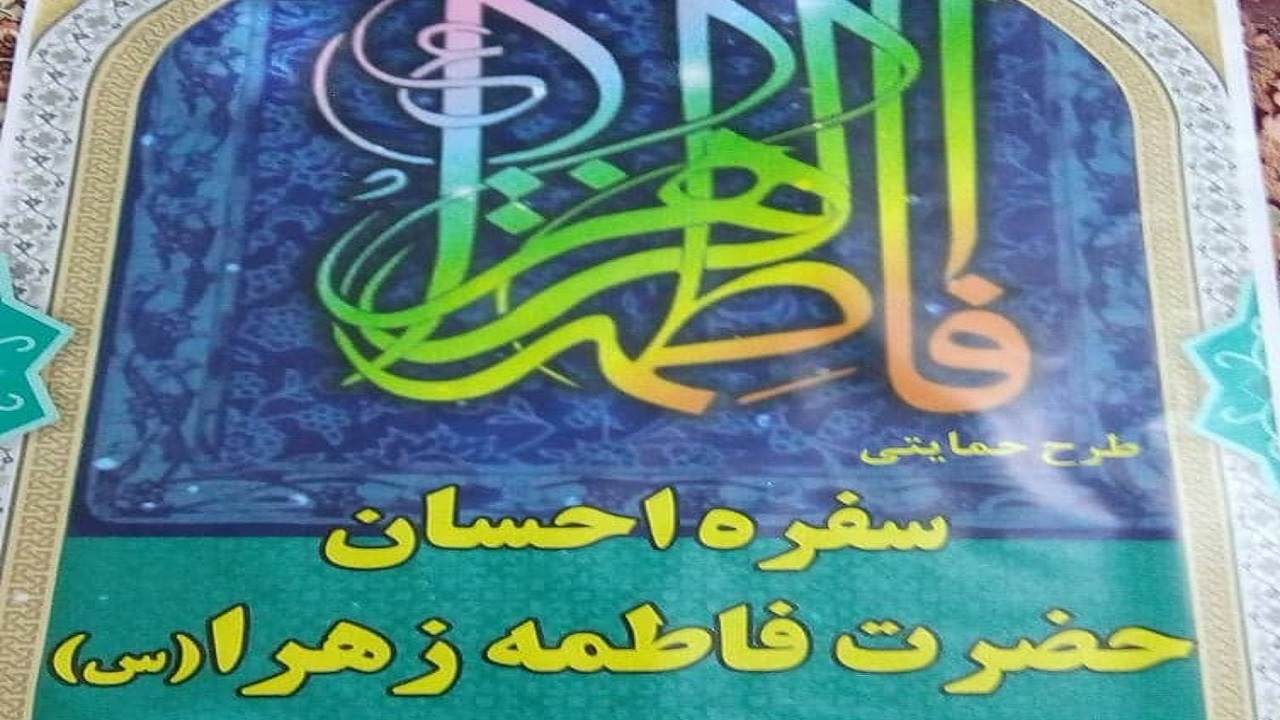 اجرای نهمین رزمایش سفره احسان ستاد اجرایی فرمان امام (ره)