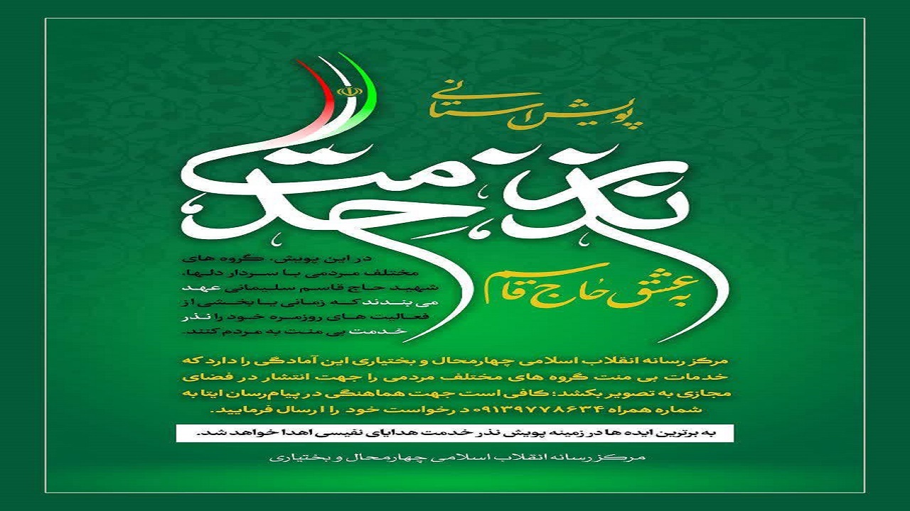 اجرای پویش نذر خدمت به عشق حاج قاسم در چهارمحال و بختیاری