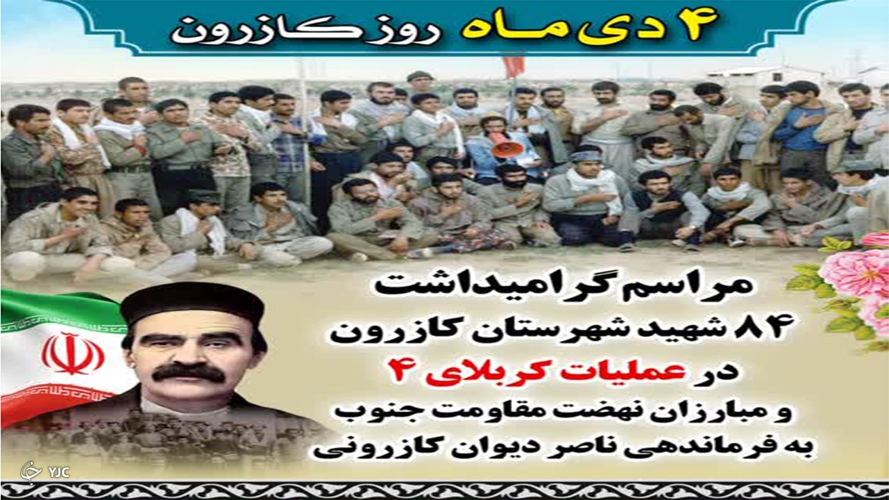 برگزاری یادواره ۸۴ شهید عملیات کربلای ۴ و گرامیداشت ناصر دیوان در کازرون