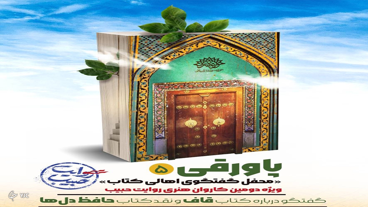 روایت‌خوانی حافظ دل‌ها در قاف قلم