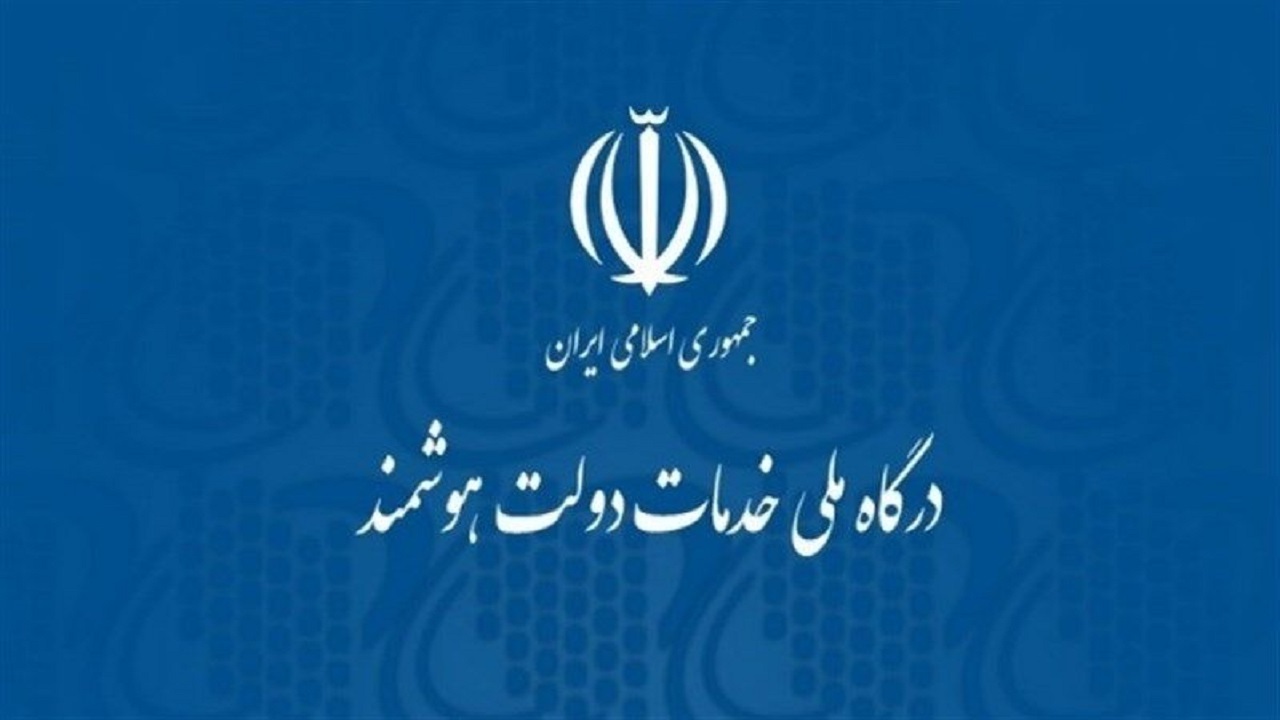وضعیت اتصال دستگاه‌های تابعه سازمان اداری و استخدامی به پنجره ملی خدمات