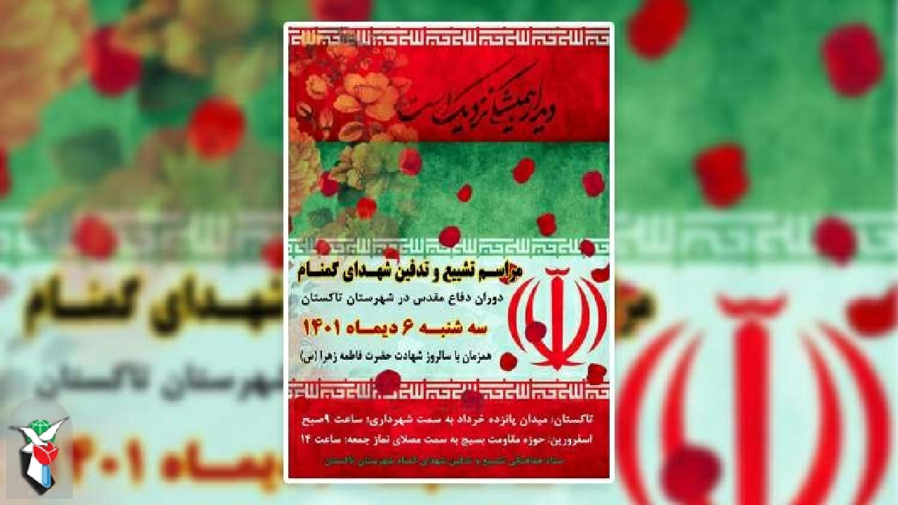 تشریح برنامه‌های تشییع پیکر مطهر دو شهید گمنام در تاکستان