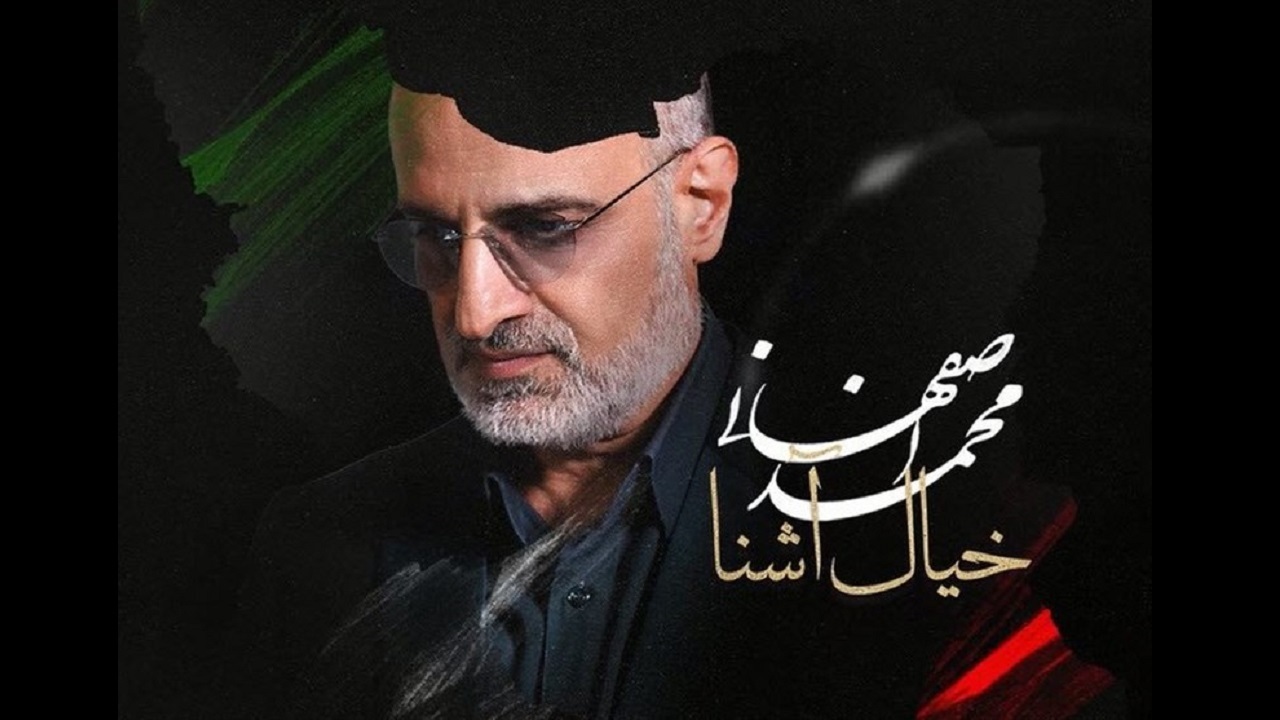 محمد اصفهانی اثر جدید خود را برای امام زمان(عج) خواند