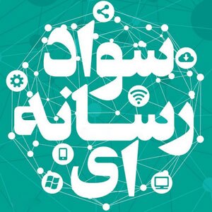 سواد رسانه‌ای یک قدمت چندین ساله‌ای دارد