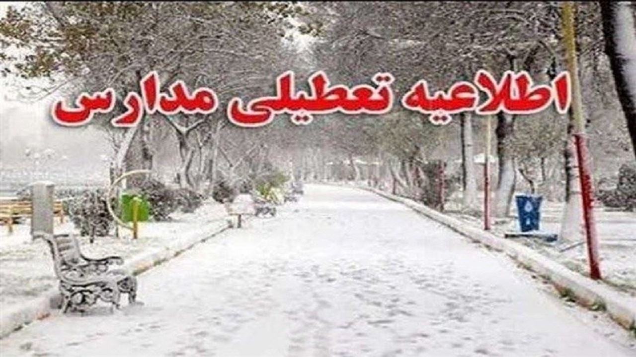 تعطیلی و تاخیر در آغاز به کار مدارس برخی شهرستان‌ها در استان اصفهان