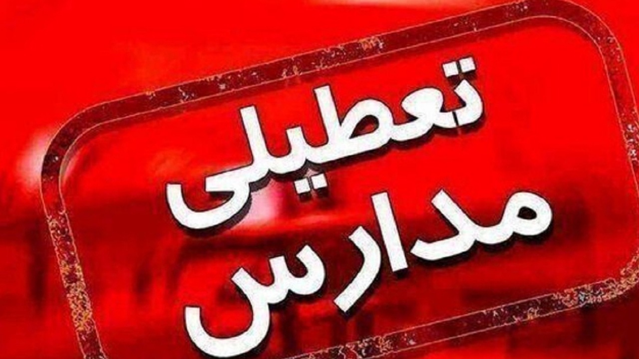 مدارس ابتدایی منطقه یک تهران غیرحضوری شدند