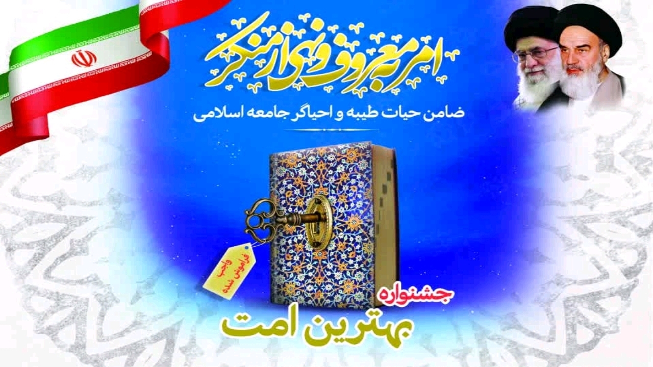 برگزاری جشنواره «بهترین امت» در گلستان