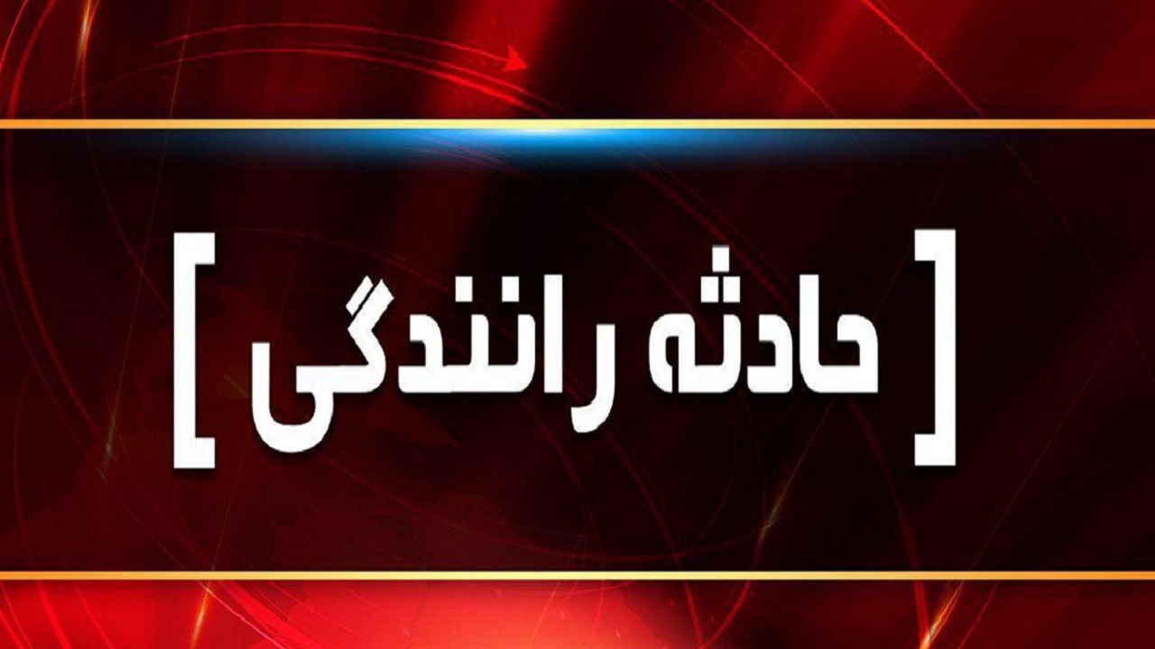 برخورد با تریلی جان ۳ عابر پیاده را گرفت