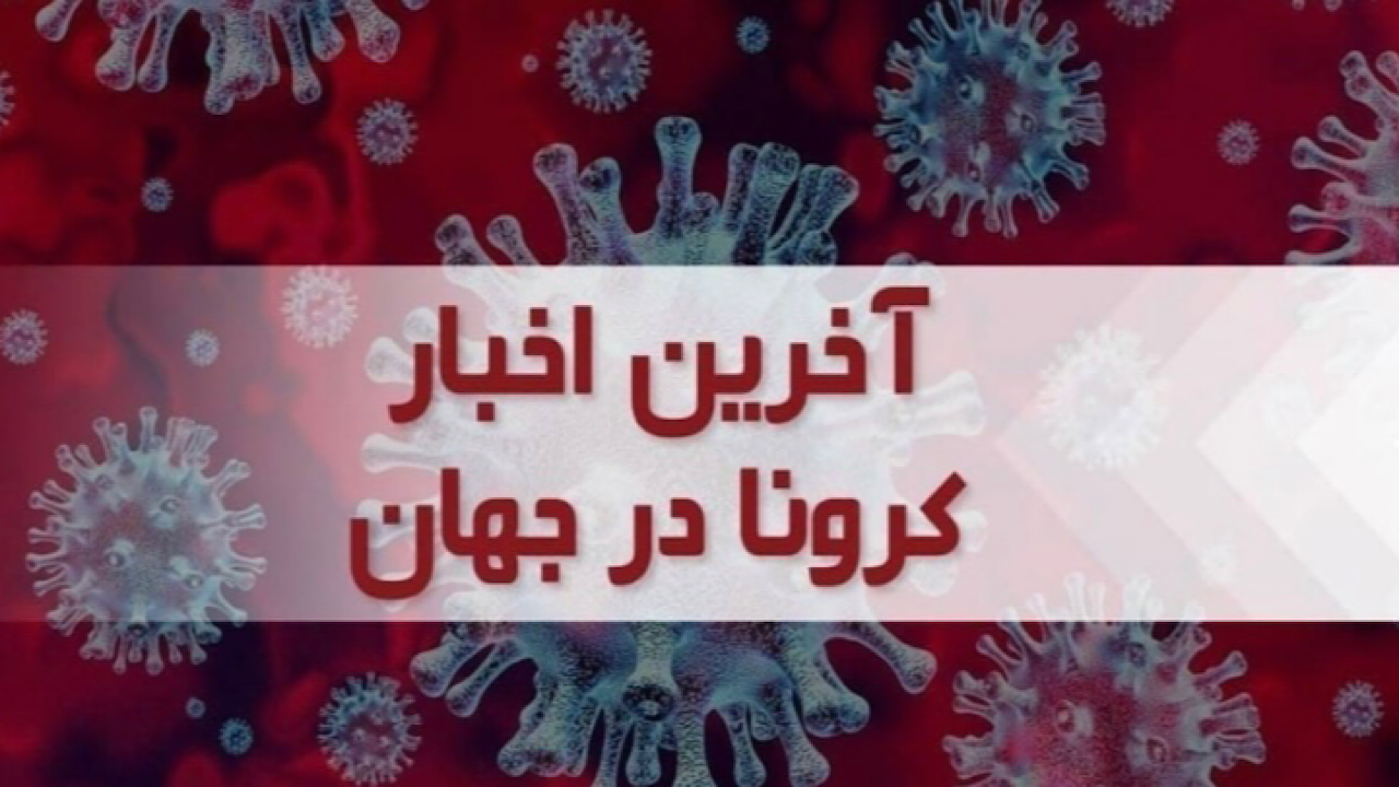 جدیدترین آمار کرونا در جهان؛ ثبت ابتلای بیش از ۶۷۲ میلیون نفر به کرونا