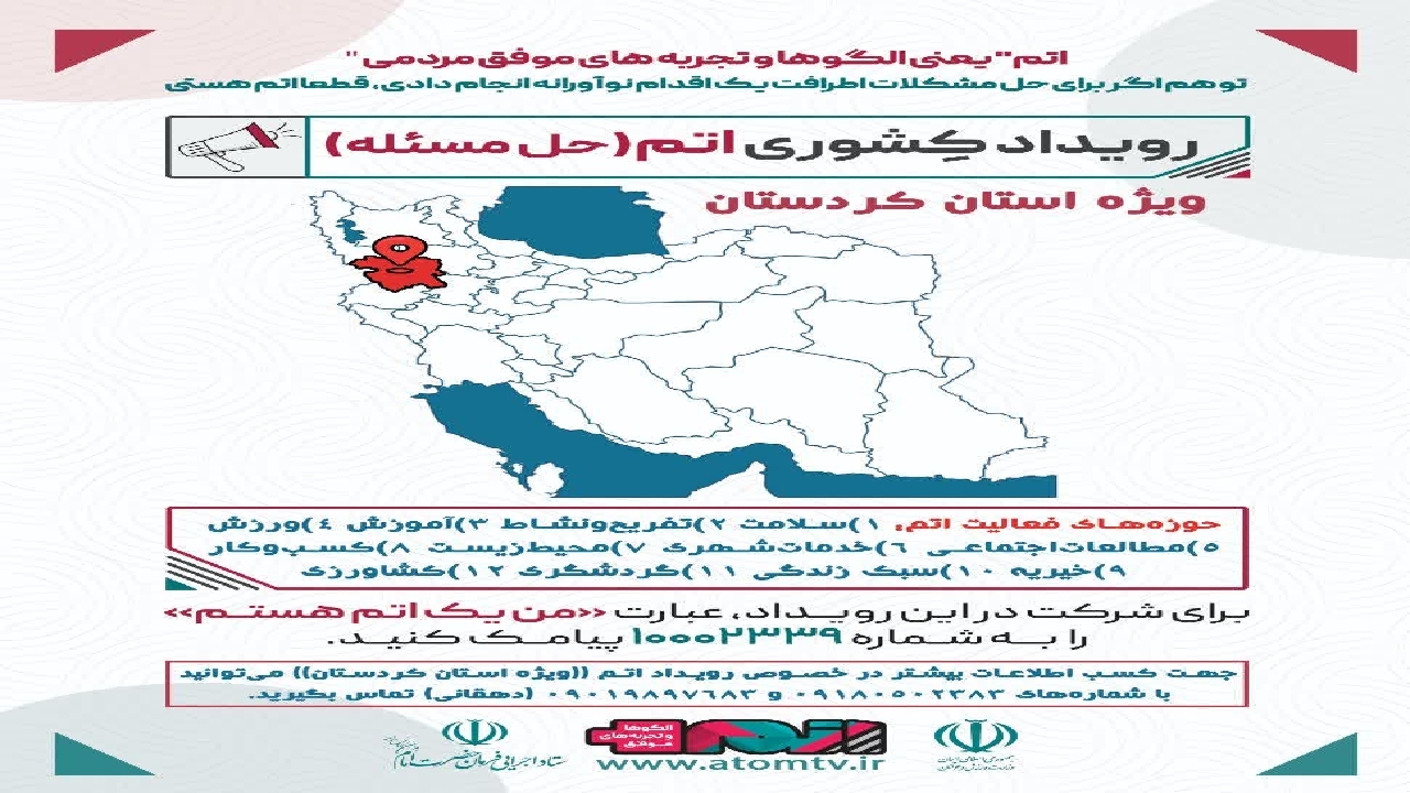 رویداد اتم برای اولین بار در کردستان برگزار می‌شود
