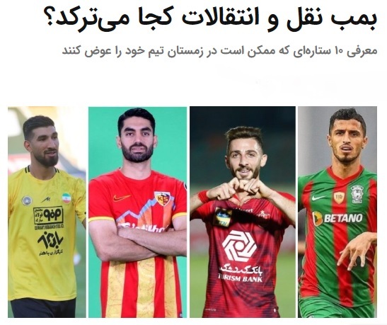 معروف ترین بازیکنان ایران